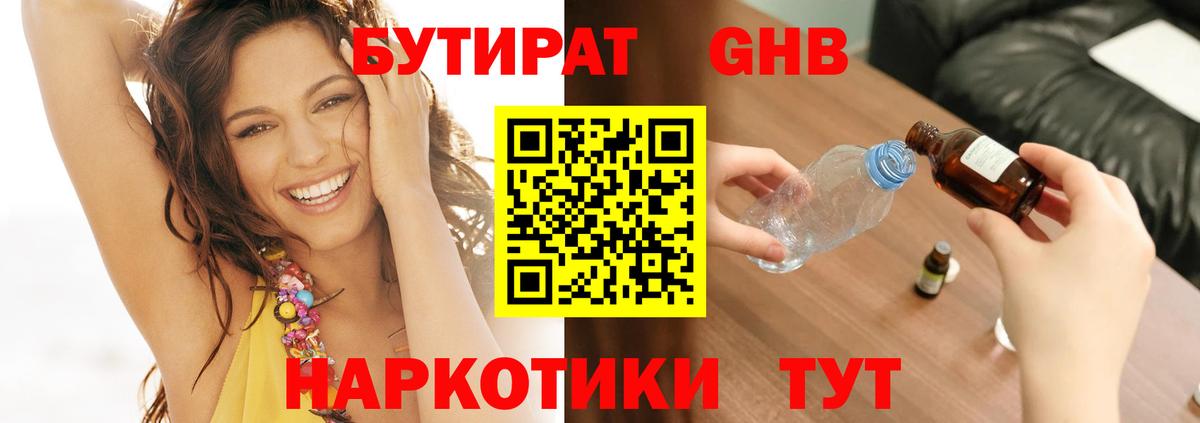 БУТИРАТ оксибутират Сочи