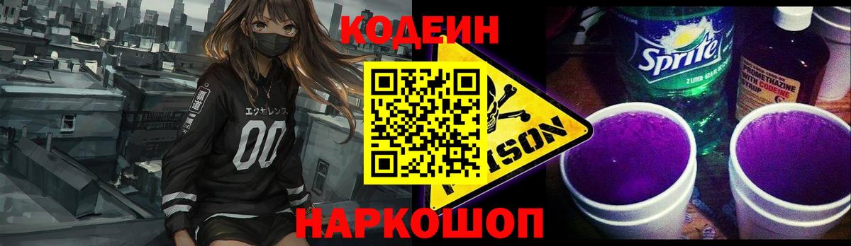 Codein Purple Drank Сочи