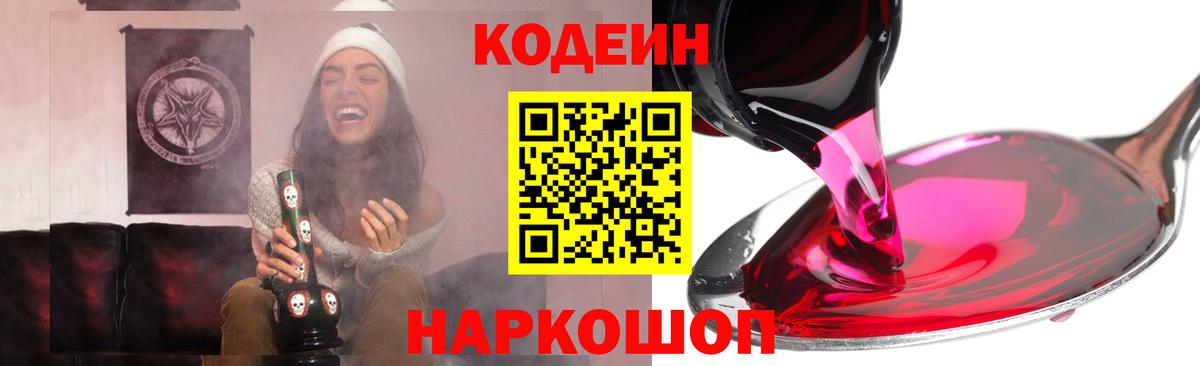 Сочи  Кодеиновый сироп Lean Purple Drank  Кодеиновый сироп Lean Purple Drank  Вход с VPN 